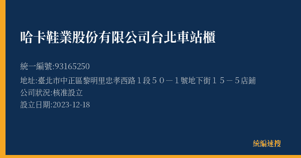 哈卡鞋業股份有限公司台北車站櫃的照片-統編 93165250(臺北市) 公司登記資料與營業項目詳細圖表