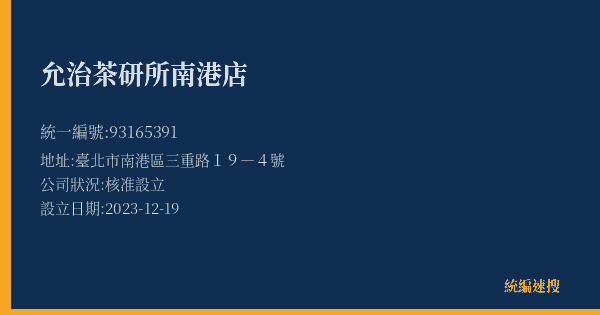 允治茶研所南港店的照片-統編 93165391(臺北市) 公司登記資料與營業項目詳細圖表