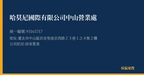 哈莫尼國際有限公司中山營業處的照片-統編 93165717(臺北市) 公司登記資料與營業項目詳細圖表
