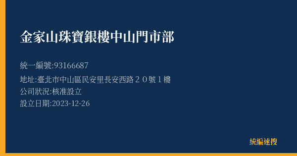 金家山珠寶銀樓中山門市部的照片-統編 93166687(臺北市) 公司登記資料與營業項目詳細圖表