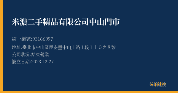 米濃二手精品有限公司中山門市的照片-統編 93166997(臺北市) 公司登記資料與營業項目詳細圖表