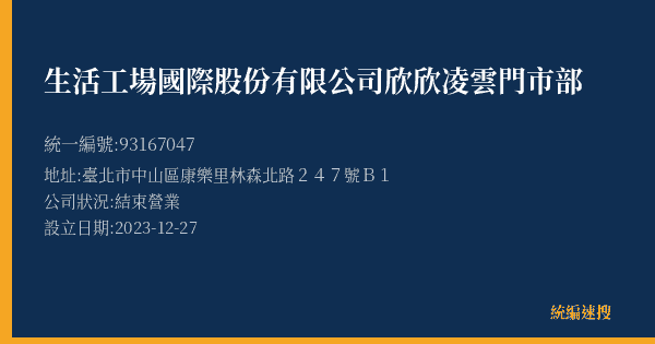 生活工場國際股份有限公司欣欣凌雲門市部的照片-統編 93167047(臺北市) 公司登記資料與營業項目詳細圖表