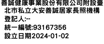 IMG-善誠健康事業股份有限公司附設臺北市私立大安善誠居家長照機構