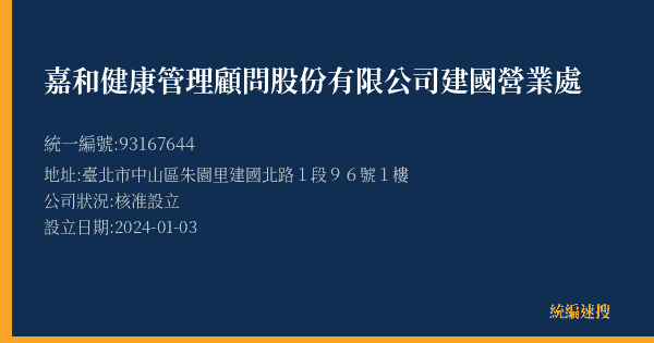 嘉和健康管理顧問股份有限公司建國營業處的照片-統編 93167644(臺北市) 公司登記資料與營業項目詳細圖表