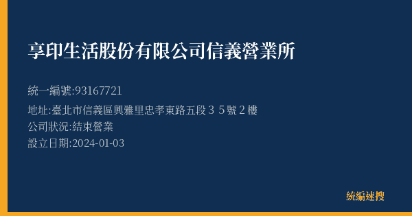 享印生活股份有限公司信義營業所的照片-統編 93167721(臺北市) 公司登記資料與營業項目詳細圖表