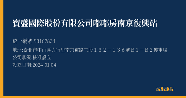 寶盛國際股份有限公司嘟嘟房南京復興站的照片-統編 93167834(臺北市) 公司登記資料與營業項目詳細圖表