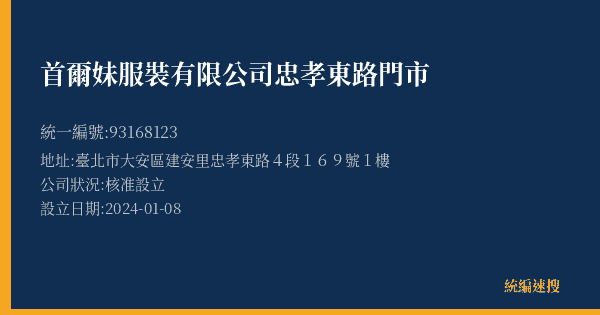 首爾妹服裝有限公司忠孝東路門市的照片-統編 93168123(臺北市) 公司登記資料與營業項目詳細圖表