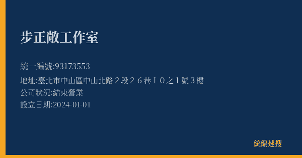步正敞工作室的照片-統編 93173553(臺北市) 公司登記資料與營業項目詳細圖表
