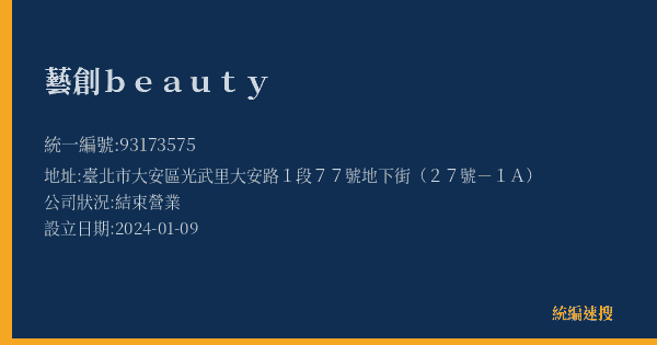 藝創beauty的照片-統編 93173575(臺北市) 公司登記資料與營業項目詳細圖表
