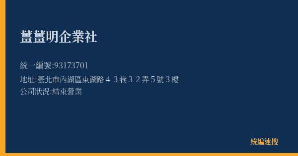 薑薑明企業社的照片-統編 93173701(臺北市) 公司登記資料與營業項目詳細圖表