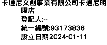 IMG-卡通尼文創事業有限公司卡通尼明曜店