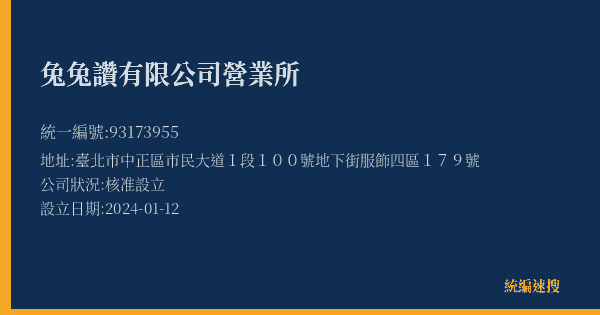 兔兔讚有限公司營業所的照片-統編 93173955(臺北市) 公司登記資料與營業項目詳細圖表