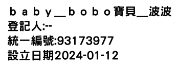 IMG-ｂａｂｙ＿ｂｏｂｏ寶貝＿波波