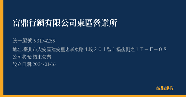 富鼎行銷有限公司東區營業所的照片-統編 93174259(臺北市) 公司登記資料與營業項目詳細圖表