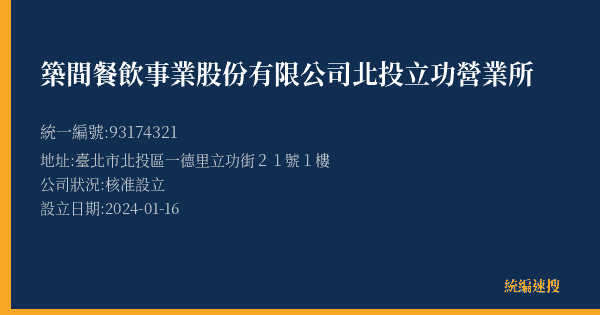 築間餐飲事業股份有限公司北投立功營業所的照片-統編 93174321(臺北市) 公司登記資料與營業項目詳細圖表
