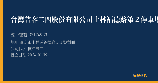 台灣普客二四股份有限公司士林福德路第2停車場的照片-統編 93174933(臺北市) 公司登記資料與營業項目詳細圖表