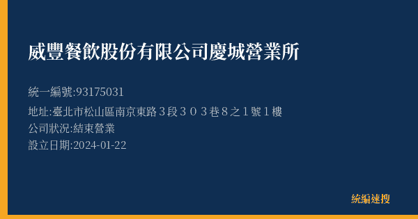 威豐餐飲股份有限公司慶城營業所的照片-統編 93175031(臺北市) 公司登記資料與營業項目詳細圖表