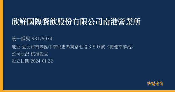欣鮮國際餐飲股份有限公司南港營業所的照片-統編 93175074(臺北市) 公司登記資料與營業項目詳細圖表