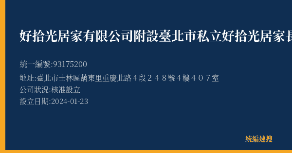 好拾光居家有限公司附設臺北市私立好拾光居家長照機構的照片-統編 93175200(臺北市) 公司登記資料與營業項目詳細圖表