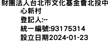 IMG-財團法人台北市文化基金會北投中心新村