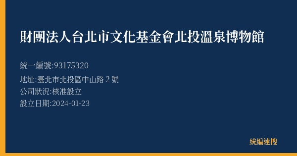 財團法人台北市文化基金會北投溫泉博物館的照片-統編 93175320(臺北市) 公司登記資料與營業項目詳細圖表
