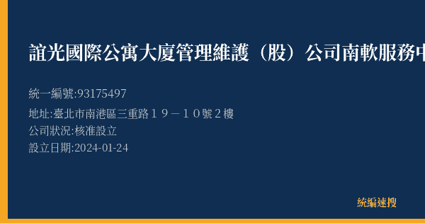 誼光國際公寓大廈管理維護(股)公司南軟服務中心的照片-統編 93175497(臺北市) 公司登記資料與營業項目詳細圖表
