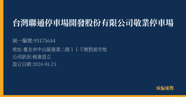 台灣聯通停車場開發股份有限公司敬業停車場的照片-統編 93175644(臺北市) 公司登記資料與營業項目詳細圖表