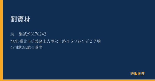 劉寶身的照片-統編 93176242(臺北市) 公司登記資料與營業項目詳細圖表