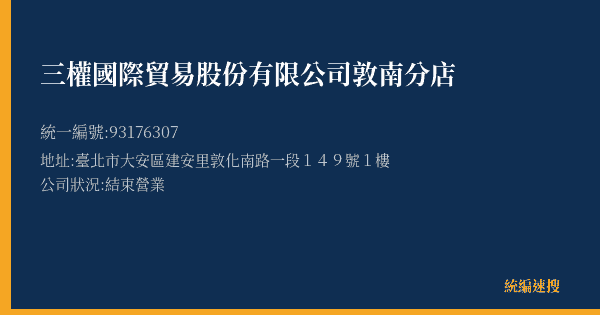 三權國際貿易股份有限公司敦南分店的照片-統編 93176307(臺北市) 公司登記資料與營業項目詳細圖表