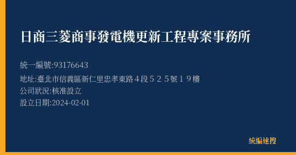 日商三菱商事發電機更新工程專案事務所的照片-統編 93176643(臺北市) 公司登記資料與營業項目詳細圖表