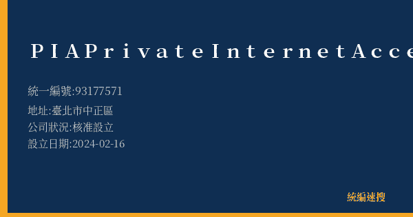 PIA Private Internet Access, Inc.的照片-統編 93177571(臺北市) 公司登記資料與營業項目詳細圖表
