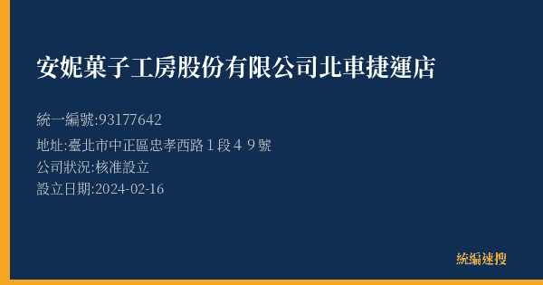 安妮菓子工房股份有限公司北車捷運店的照片-統編 93177642(臺北市) 公司登記資料與營業項目詳細圖表