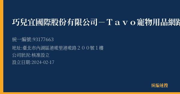 巧兒宜國際股份有限公司-Tavo寵物用品網路銷售旗艦體驗中心的照片-統編 93177663(臺北市) 公司登記資料與營業項目詳細圖表