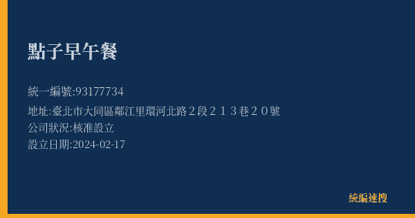點子早午餐的照片-統編 93177734(臺北市) 公司登記資料與營業項目詳細圖表