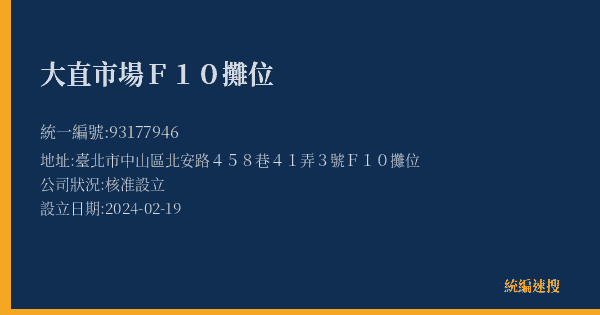 大直市場F10攤位的照片-統編 93177946(臺北市) 公司登記資料與營業項目詳細圖表