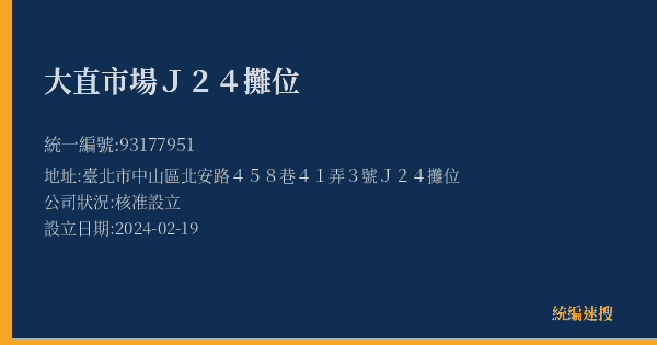 大直市場J24攤位的照片-統編 93177951(臺北市) 公司登記資料與營業項目詳細圖表