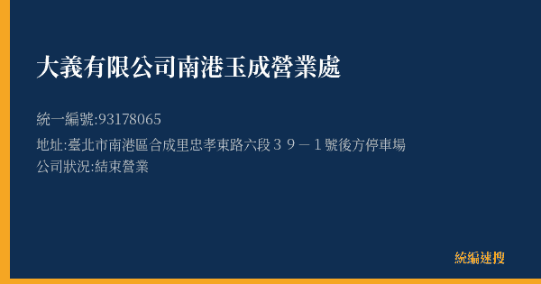 大義有限公司南港玉成營業處的照片-統編 93178065(臺北市) 公司登記資料與營業項目詳細圖表