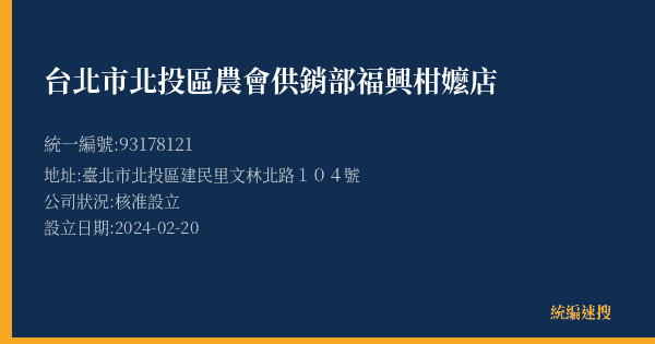 台北市北投區農會供銷部福興柑嬤店的照片-統編 93178121(臺北市) 公司登記資料與營業項目詳細圖表