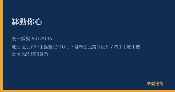 缽動你心的照片-統編 93178136(臺北市) 公司登記資料與營業項目詳細圖表