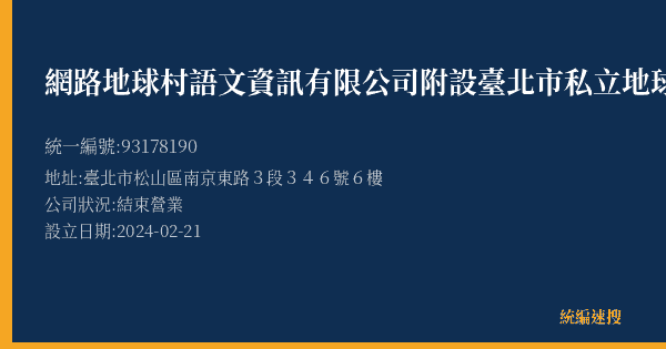 網路地球村語文資訊有限公司附設臺北市私立地球村文理短期補習班松北分班的照片-統編 93178190(臺北市) 公司登記資料與營業項目詳細圖表