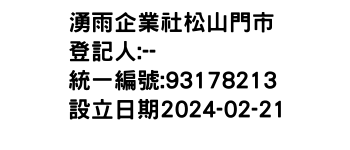 IMG-湧雨企業社松山門市