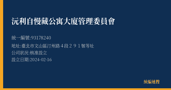 沅利自慢藏公寓大廈管理委員會的照片-統編 93178240(臺北市) 公司登記資料與營業項目詳細圖表