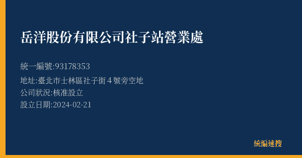 岳洋股份有限公司社子站營業處的照片-統編 93178353(臺北市) 公司登記資料與營業項目詳細圖表