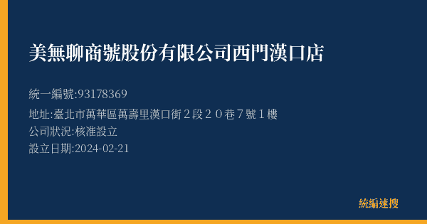 美無聊商號股份有限公司西門漢口店的照片-統編 93178369(臺北市) 公司登記資料與營業項目詳細圖表