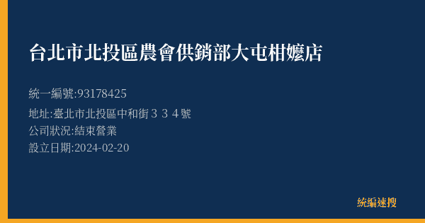 台北市北投區農會供銷部大屯柑嬤店的照片-統編 93178425(臺北市) 公司登記資料與營業項目詳細圖表