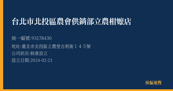 台北市北投區農會供銷部立農柑嬤店的照片-統編 93178430(臺北市) 公司登記資料與營業項目詳細圖表