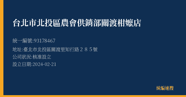 台北市北投區農會供銷部關渡柑嬤店的照片-統編 93178467(臺北市) 公司登記資料與營業項目詳細圖表