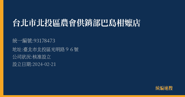 台北市北投區農會供銷部巴島柑嬤店的照片-統編 93178473(臺北市) 公司登記資料與營業項目詳細圖表