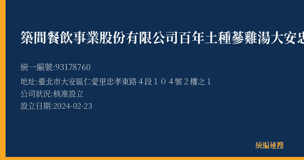 築間餐飲事業股份有限公司百年土種蔘雞湯大安忠孝營業所的照片-統編 93178760(臺北市) 公司登記資料與營業項目詳細圖表