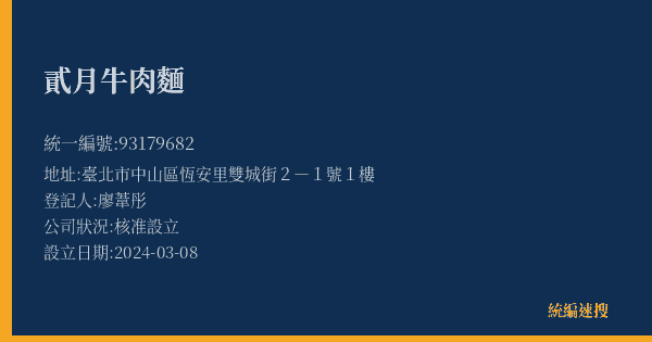 貳月牛肉麵的照片-統編 93179682(臺北市) 公司登記資料與營業項目詳細圖表